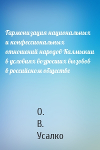 Гармонизация национальных и конфессиональных отношений народов Калмыкии в условиях возросших вызовов в российском обществе