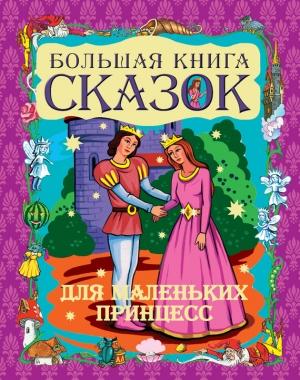 Обложка книги «Большая книга сказок для маленьких принцесс» — Галина Шалаева