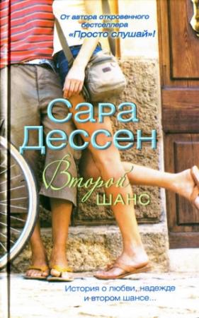 Обложка книги «Второй шанс» — Сара Дессен
