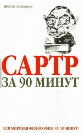 Обложка книги «Сартр за 90 минут» — Пол Стретерн