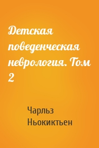 Детская поведенческая неврология. Том 2