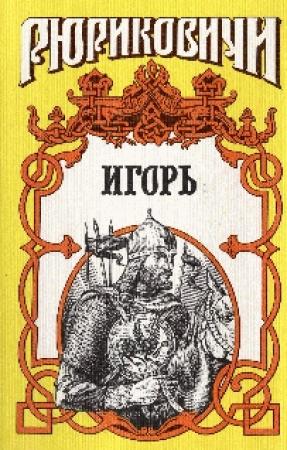 Обложка книги «Мечом раздвину рубежи» — Андрей Серба