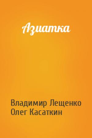 Обложка книги «Азиатка» — Владимир Лещенко, Олег Касаткин