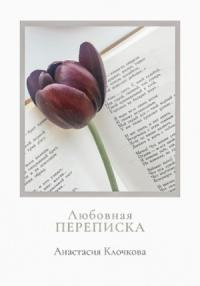 Анастасия Клочкова - Любовная переписка