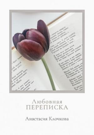 Обложка книги «Любовная переписка» — Анастасия Клочкова