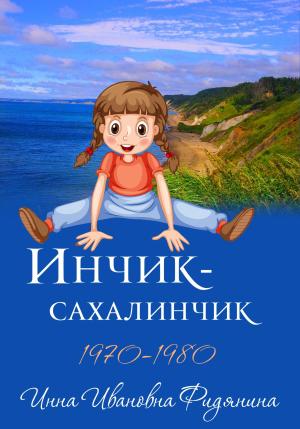 Обложка книги «Инчик-Сахалинчик» — Инна Фидянина