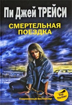 Обложка книги «Смертельная поездка» — Пи Трейси