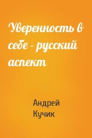 Обложка книги «Уверенность в себе - русский аспект» — Андрей Кучик