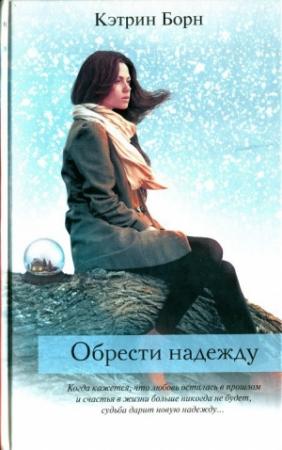 Обложка книги «Обрести надежду» — Кэтрин Борн