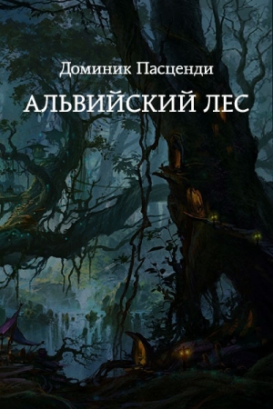 Обложка книги «Альвийский лес» — Доминик Пасценди