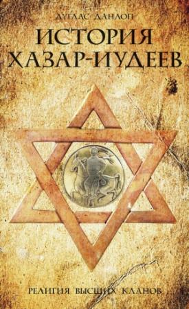 Обложка книги «История хазар-иудеев. Религия высших кланов» — Дуглас Данлоп