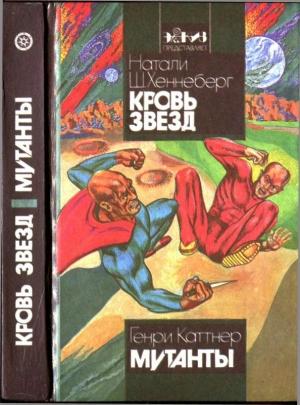 Обложка книги «Кровь звёзд. Мутанты» — Генри Каттнер, Натали Хеннеберг