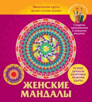 Обложка книги «Женские мандалы. Магические круги на все случаи жизни» — Вилата Вознесенская