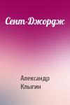 Александр Клыгин - Сент-Джордж
