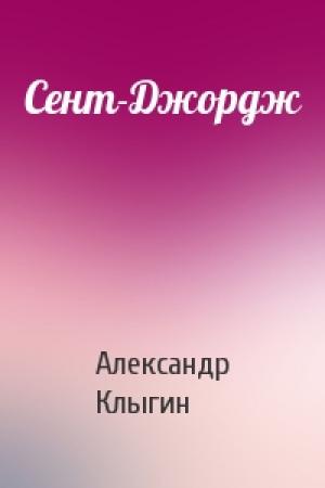 Обложка книги «Сент-Джордж» — Александр Клыгин