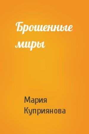 Обложка книги «Брошенные миры» — Мария Куприянова