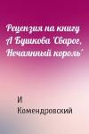 И Комендровский - Рецензия на книгу А Бушкова 'Сварог, Нечаянный король'