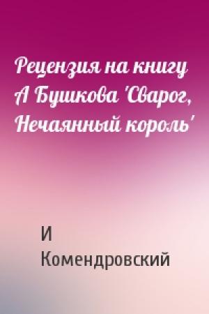 Обложка книги «Рецензия на книгу А Бушкова 'Сварог, Нечаянный король'» — И Комендровский