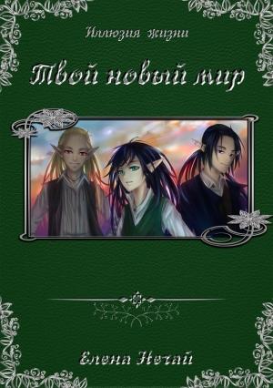 Обложка книги «Твой новый мир (СИ)» — Нечай Елена