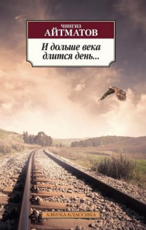 Обложка книги «И дольше века длится день…» — Чингиз Айтматов