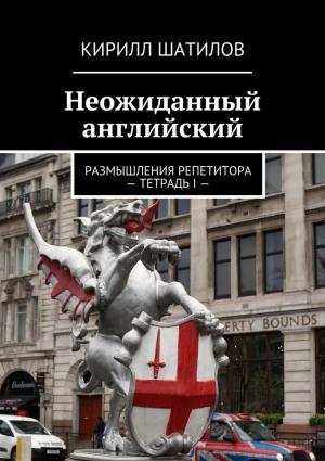 Обложка книги «Неожиданный английский» — Кирилл Шатилов