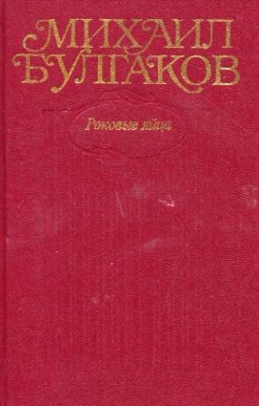 Обложка книги «Том 2. Роковые яйца» — Михаил Булгаков
