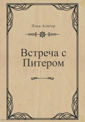 Обложка книги «Встреча с Питером» — Илья Алигор