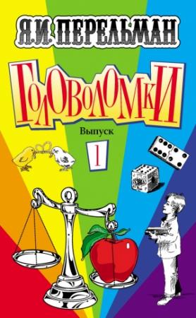 Обложка книги «Головоломки. Выпуск 1» — Яков Перельман