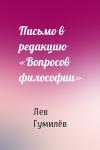 Лев Николаевич Гумилёв - Письмо в редакцию «Вопросов философии»