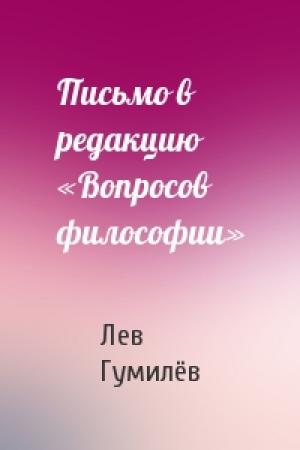 Обложка книги «Письмо в редакцию «Вопросов философии»» — Лев Николаевич Гумилёв