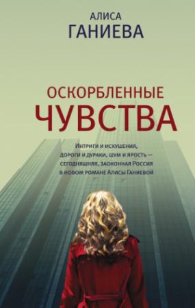 Обложка книги «Оскорбленные чувства» — Алиса Ганиева