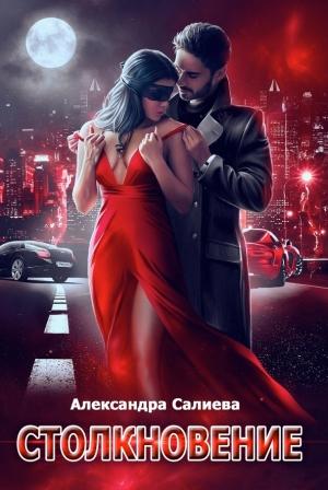 Обложка книги «Столкновение» — Александра Салиева