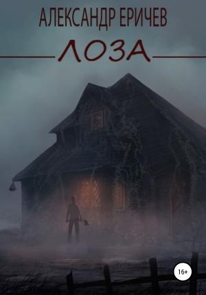 Обложка книги «Лоза» — Александр Еричев