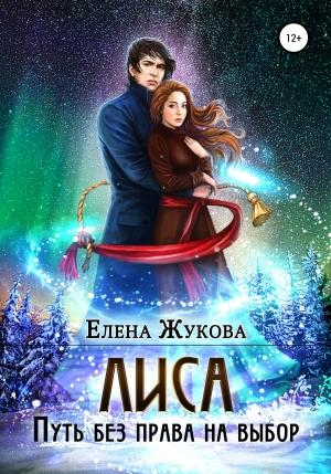 Обложка книги «Лиса. Путь без права на выбор» — Елена Жукова