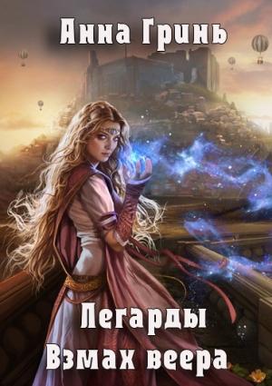 Обложка книги «Взмах веера (СИ)» — Анна Гринь