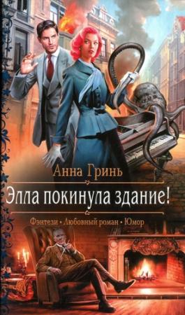 Обложка книги «Элла покинула здание!» — Анна Гринь
