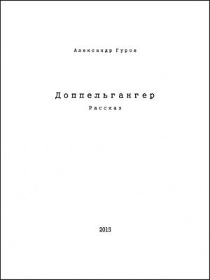 Обложка книги «Доппельгангер (СИ)» — Александр Гуров