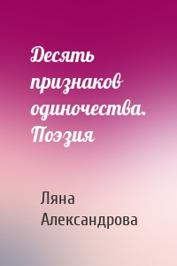 Десять признаков одиночества. Поэзия