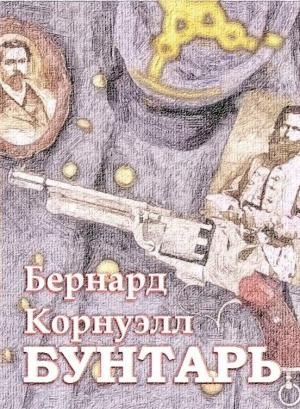 Обложка книги «Бунтарь» — Бернард Корнуэлл