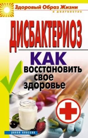 Обложка книги «Дисбактериоз. Как восстановить своё здоровье» — Татьяна Гитун