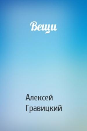 Обложка книги «Вещи» — Алексей Гравицкий