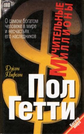 Обложка книги «Пол Гетти. Мучительные миллионы» — Джон Пирсон