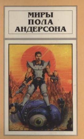 Обложка книги «Миры Пола Андерсона. Т. 13. Торгово-техническая лига» — Пол Андерсон
