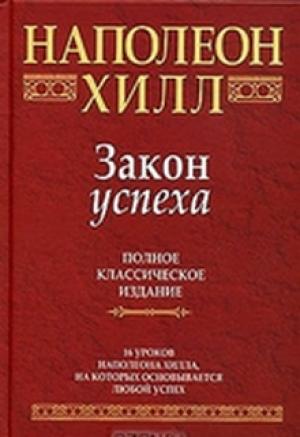 Обложка книги «Закон успеха» — Наполеон Хилл