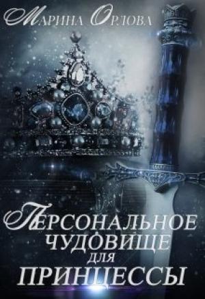 Обложка книги «Персональное чудовище для принцессы» — Орлова Марина