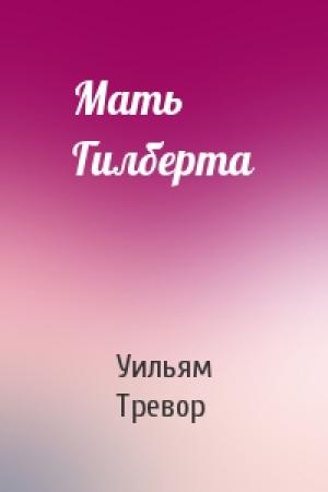 Обложка книги «Мать Гилберта» — Уильям Тревор