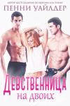 Пенни Уайлдер - Девственница на двоих