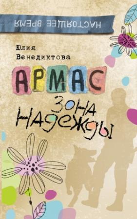 Обложка книги «Армас. Зона надежды» — Юлия Венедиктова