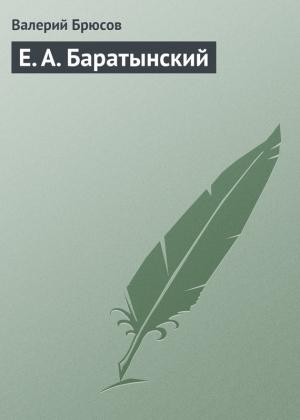 Обложка книги «Е. А. Баратынский» — Валерий Брюсов