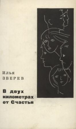 Обложка книги «В двух километрах от Счастья» — Илья Зверев